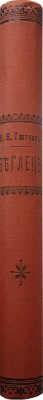 Тютчев Ф.Ф. Беглец. Роман из пограничной жизни / С 40 рис. худож. А.А. Чикина. СПб., 1902.